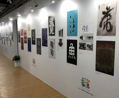 《心靈的畫》閃耀海峽兩岸創(chuàng)意舞臺，我校向明月老師作品于長沙—臺灣首屆漢字設(shè)計展展出