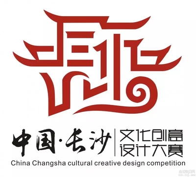 創(chuàng)意星城，設(shè)計未來——中國長沙文化創(chuàng)意設(shè)計大賽LOGO征集入圍專家評審名單揭曉